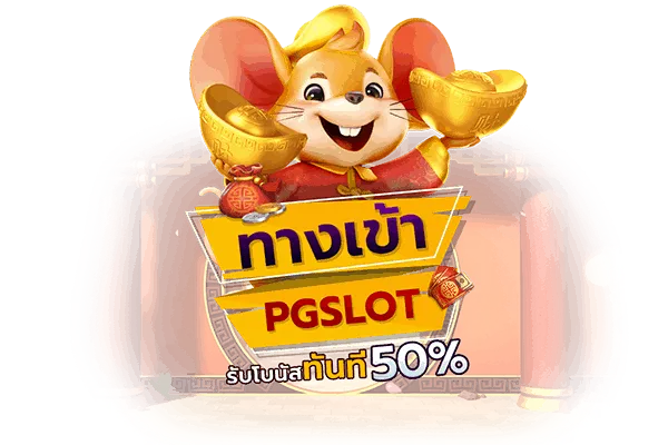 สล็อต pg เว็บ ตรง แตก หนัก 2025 ทางเข้าเล่น