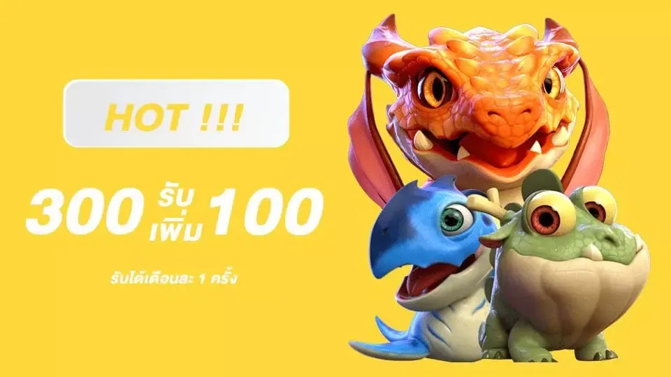 ฝาก300 รับ 100
