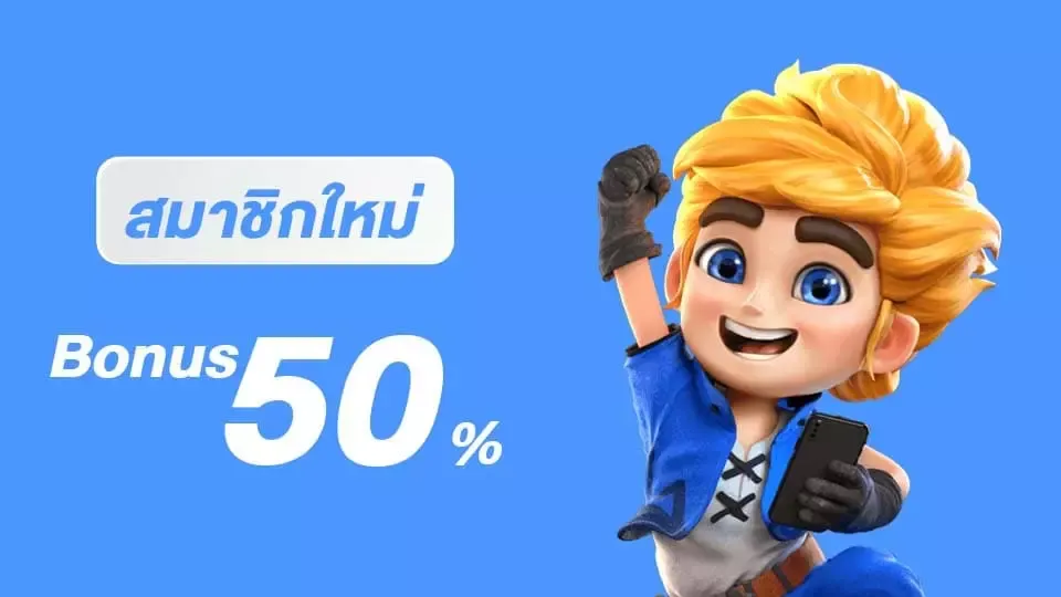 สมัครใหม่รับ 50