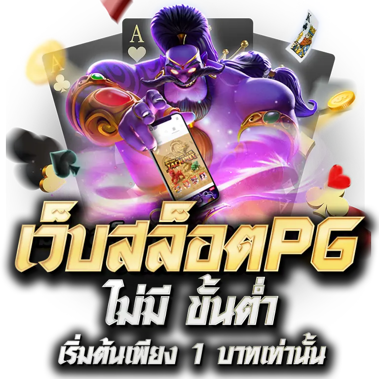 สล็อต pg เว็บ ตรง แตก